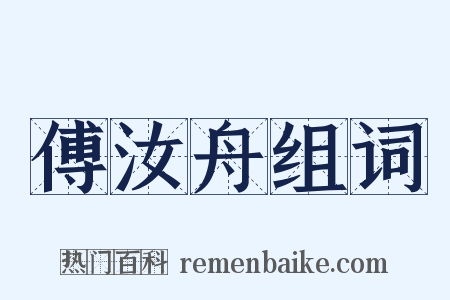 傅汝舟组词是什么意思的图片